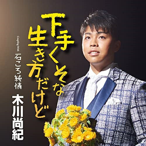 CD / 木川尚紀 / 下手くそな生き方だけど C/W 石ころ純情 (メロ譜、ワンポイントアドバイス付) / TECA-22050