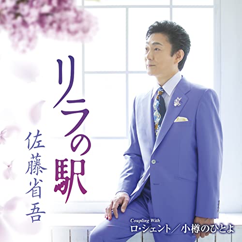 リラの駅 C/W ロ・シェント/小樽のひとよ (メロ譜、ワンポイントアドバイス付)佐藤省吾サトウショウゴ さとうしょうご　発売日 : 2022年9月21日　種別 : CD　JAN : 4988004166662　商品番号 : TECA-22056【商品紹介】鶴岡雅義と東京ロマンチカのセカンドボーカルとして活動している佐藤省吾のソロデビューシングル。「リラの駅」はムード歌謡好きにたまらない1曲で新たなレパートリーとなる心地良い楽曲。カップリングの「ロ・シエント」はスペイン語で ”すみません(すまない)”といった意味合いで、こちらも歌ってみたくなる曲。さらに今回、鶴岡雅義と東京ロマンチカの代表曲「小樽のひとよ」も歌い、そのカラオケも付いた超お買い得盤!【収録内容】CD:11.リラの駅2.ロ・シェント3.小樽のひとよ4.リラの駅(オリジナル・カラオケ)5.ロ・シェント(オリジナル・カラオケ)6.小樽のひとよ(オリジナル・カラオケ)