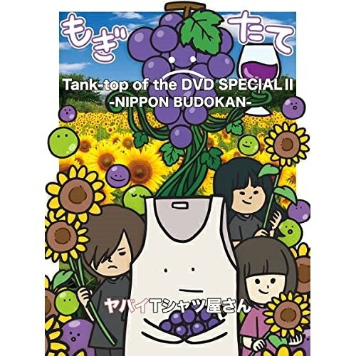 DVD / ヤバイTシャツ屋さん / Tank-top of the DVD SPECIAL II -NIPPON BUDOKAN- / UMBK-1315