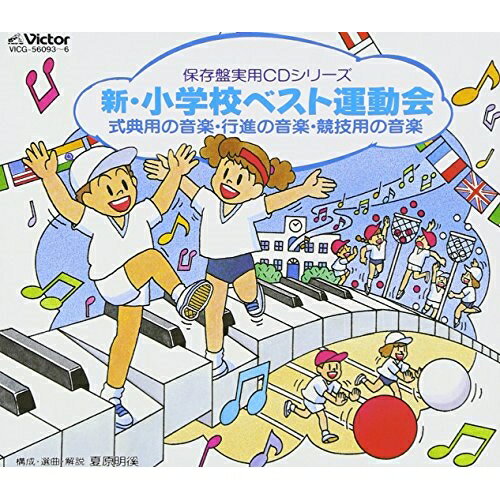 CD / オムニバス / 新 小学校運動会 / VICG-56093