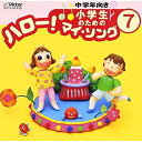 CD / オムニバス / 小学生のための「ハロー!マイ・ソング」(7)~中学年向き(3) / VICS-61039