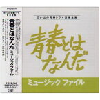 CD / オリジナル・サウンドトラック / 青春とはなんだミュージックファイル / VPCD-81011