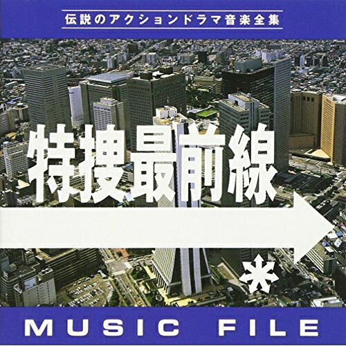 特捜最前線 MUSIC FILEオリジナル・サウンドトラック　発売日 : 1994年10月01日　種別 : CD　JAN : 4988021810692　商品番号 : VPCD-81069【収録内容】CD:11.特捜最前線〜メインテーマ2.特捜最前線〜プロローグ〜サブタイトル、特捜最前線bgm3.特捜最前線〜凶弾・姿なき殺人者4.特捜最前線〜張込み・刑事の執念5.特捜最前線〜挑戦・特命課の使命6.特捜最前線〜真夜中のミステリー〜アイキャッチ7.特捜最前線〜遙かなる愛の終着駅8.特捜最前線〜面影・哀しみの女たち9.特捜最前線〜追跡・大爆破0秒前!10.特捜最前線〜慕情・禁じられた愛の詩11.特捜最前線〜特命課・愛と絆の刑事魂12.特捜最前線〜惜別・去りゆく戦士たち13.特捜最前線〜メインテーマII〜スポンサー紹介曲14.特捜最前線〜犯罪都市・殺意が眠る街〜サブタイトルII15.特捜最前線〜疑惑のスキャンダル刑事16.特捜最前線〜捜索・愛と逃亡の街17.特捜最前線〜孤独・哀の十字架18.特捜最前線〜完全犯罪・魔の殺人トリック〜アイキャッチII19.特捜最前線〜望郷・帰らざるブルーハワイ20.特捜最前線〜再会・幻の十字架21.特捜最前線〜白昼の捜査線22.特捜最前線〜都会という名の罪人たち23.特捜最前線〜追跡・緊急手配25時!24.特捜最前線〜逮捕・特命課勝利の時25.特捜最前線〜愛と希望の十字架26.特捜最前線〜愛・哀・13人の刑事たち27.特捜最前線〜私だけの十字架(TVサイズ)