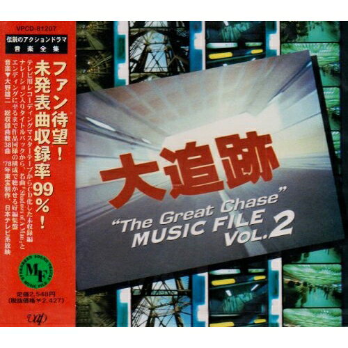 大追跡 ミュージック ファイルVol.2オリジナル・サウンドトラック　発売日 : 1997年7月02日　種別 : CD　JAN : 4988021812078　商品番号 : VPCD-81207【商品紹介】78年放送のドラマ『大追跡』のテレビ用音楽テープからの音源を収録したサントラ第2弾。【収録内容】CD:11."大追跡"のテーマ(TVサイズ・ナレーション入り)2.遊撃捜査班 M-23.遊撃捜査班 M-2B(VIかぶせ)4.Crime Connection M-13T25.Crime Connection M-126.Crime Connection M-13B7.Misty Twilight M-108.夜景 Variation I M-4B(VIかぶせ)9."大追跡"のテーマVariationI テーマBG(スローテンポ)10.逃亡者の影〜イリュージョン Variation〜 M-311.逃亡者の影〜イリュージョン Variation〜 M-3(VIかぶせ)12.憂いを秘めて〜黄昏は男の香り VariationI〜 テーマ2のVI13.憂いを秘めて〜黄昏は男の香り VariationI〜 テーマ2のVC(フルート)14.Midnight in Yokohama M-1415.夜景 Variation II M-416."大追跡"のテーマVariationII テーマBG(スローテンポ)フルート入り17."大追跡"のテーマVariationII テーマBG18.Super Formation M-2(VIかぶせ)19.大通りを駆け抜けて Variation M-1(VIかぶせ)20.Breezed From Port Town M-821.Breezed From Port Town M-1522.夜景 Variation III M-423.黄昏は男の香り VariationII テーマ2のA24.サヨナラは銃弾で…… M-10B25.Shadows of A Man(Ichorus edit version)26."大追跡"のテーマ(ending version)27.Short Sequence Collection ブリッジ2(遅い方)|Short Sequence Collection ブリッジ5|Short Sequence Collection ブリッジ7、Short Sequence Collection ブリッジ2(遅い方)、Short Sequence Collection ブリッジ5、Short Sequence Collection ブリッジ7、Short Sequence Collection ブリッジ8、Short Sequence Collection ブリッジ11、Short Sequence Collection ブリッジA、Short Sequence Collection ブリッジB、Short Sequence Collection ブリッジC(速い方)、Short Sequence Collection ブリッジC(遅い方)、Short Sequence Collection ブリッジD