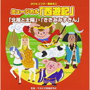 CD / 教材 / ミュージカル「西遊記」他2曲 / VZCH-127