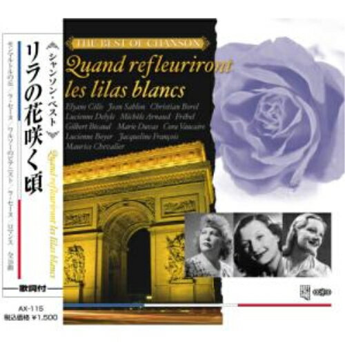 リラの花咲く頃 (歌詞付)オムニバス　発売日 : 2010年3月18日　種別 : CD　JAN : 4961523371151　商品番号 : AX-115【収録内容】1.リラの花咲く頃2.モンマルトルの丘3.ラ・セーヌ4.夢をこわさないで5.モンマルトルの挽歌6.わが愛するパリ7.夜のヴァイオリン8.リラのワルツ9.私の天使10.わが青春のマリアンヌ11.ルナ・ロッサ12.私を抱いて13.ロマンス14.私の兵隊さん15.ワルソーのピアニスト16.私の心はヴァイオリン