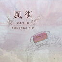 CD / オルゴール / 風街オルゴール ~GOOD SONGS BEST~ / QACW-4008