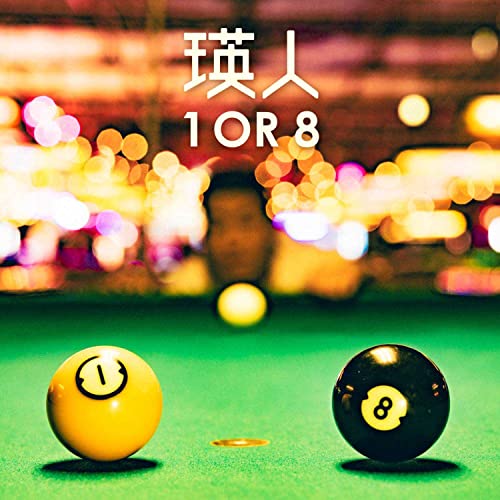 CD / 瑛人 / 1 OR 8 (CD+DVD) (初回生産限定盤) / RZCB-87072