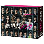 DVD / 国内TVドラマ / 真犯人フラグ DVD-BOX (本編ディスク8枚+特典ディスク1枚) / VPBX-14146