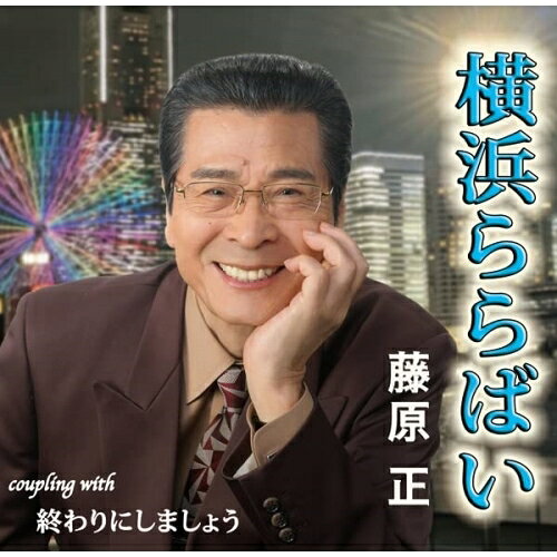 横浜ららばい/終わりにしましょう (メロ譜付)藤原正フジワラタダシ ふじわらただし　発売日 : 2023年2月01日　種別 : CD　JAN : 4996332151205　商品番号 : YZIM-15120【商品紹介】2023年ムード歌謡「夜の横浜」に続く、第二弾「横浜ららばい」。藤原正の話題作!【収録内容】CD:11.横浜ららばい2.終わりにしましょう3.横浜ららばい(オリジナル・カラオケ)4.終わりにしましょう(オリジナル・カラオケ)