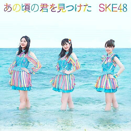 あの頃の君を見つけた (CD+DVD) (初回生産限定盤/Type-B)SKE48エスケイイーフォーティーエイト えすけいいーふぉーてぃーえいと　発売日 : 2021年9月01日　種別 : CD　JAN : 4988064611133　商品番号 : AVCD-61113【商品紹介】13周年を目前にしたSKE48。松井珠理奈卒業後最初のシングルとなる28thシングルは、キラキラと輝く永遠の青春を歌う夏ソング。センターは、初選抜となった12歳の研究生・林美澪が担当。2年ぶりの夏のシングルリリースです!【収録内容】CD:11.あの頃の君を見つけた2.雨のち奇跡的に晴れ3.あの頃の君を見つけた(off vocal)4.雨のち奇跡的に晴れ(off vocal)DVD:21.あの頃の君を見つけた(Music Video)2.雨のち奇跡的に晴れ(Music Video)3.ティーンズユニット Documentary Video 〜少女が未来を掴むまで〜