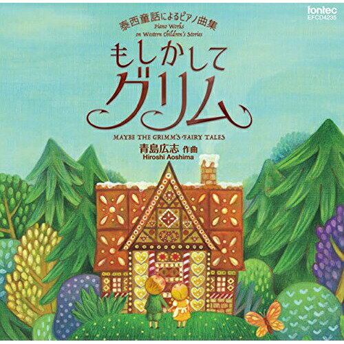 【取寄商品】 CD / 川口晃祐・川口智輝・青島広志 / 青島広志 泰西童話によるピアノ曲集 もしかしてグリム / EFCD-4235