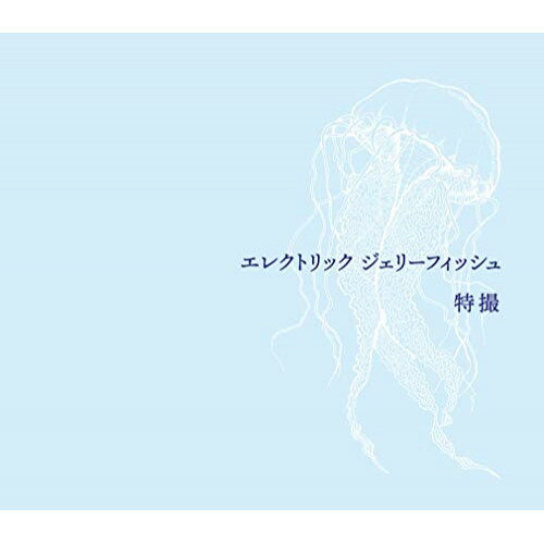 CD / 特撮 / エレクトリック ジェリーフィッシュ (2CD+Blu-ray) (初回限定盤) / KICS-93993