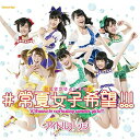 CD / アイドルカレッジ / #常夏女子希望!!! (通常盤B)