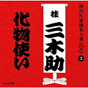 CD / 桂三木助(三代目) / 化物使い (解説付) / POCS-25003