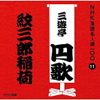 CD / 三遊亭円歌(二代目) / 紋三郎稲荷 (解説付) / POCS-25011