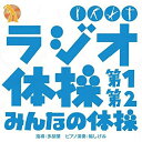 CD / 趣味教養 / ラジオ体操 第1 第2/みんなの体操 / UICZ-5065(2)