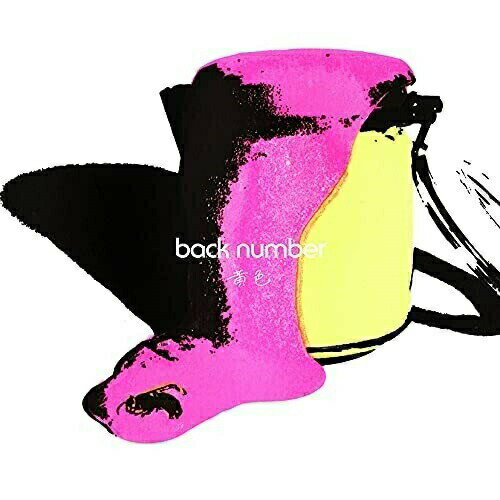 CD / back number / 黄色 (通常盤) / UMCK-5705