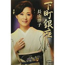 シングルカセット / 長山洋子 / 下町銀座 / VISL-37607