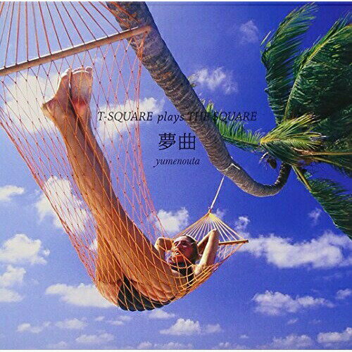 CD / T-スクェア / <strong>夢曲</strong> ～T-SQUARE plays THE SQUARE～ (ハイブリッドCD/音匠仕様) / VRCL-10104