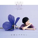 菫/言葉にできない (歌詞付) (通常盤)坂本真綾サカモトマアヤ さかもとまあや　発売日 : 2022年5月25日　種別 : CD　JAN : 4582575386285　商品番号 : VTCL-35345【商品紹介】坂本真綾、32枚目のシングルとなる今作は、「くるり」の岸田繁が作編曲をつとめた美しいバラードと自作曲の両A面シングル&トリプルタイアップシングル!京都の和菓子屋を舞台に、志半ばに音楽の道をあきらめた青年と、父親の行方を探す少女との触れ合いを描く、4月新番組アニメ『であいもん』のオープニンクテーマ「菫(すみれ)」、同じく4月新番組アニメ『本好きの下剋上』第3期エンディングテーマとなる「言葉にできない」は、「ハロー、ハロー」(TVアニメーション『あまんちゅ!〜あどばんす〜』エンディングテーマ)以来4年振りとなる、坂本真綾/作詞作曲によるアニメタイアップ曲。「千里の道-studio live-」は、坂本真綾が20年間パーソナリティーをつとめるbayfmのラジオ番組『ビタミンM』の オンエア1000回目を記念した、こちらも坂本真綾による自作曲。【収録内容】CD:11.菫2.言葉にできない3.千里の道 -studio live-4.菫 -Instrumental-5.言葉にできない -Instrumental-