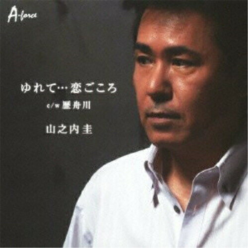CD / 山之内圭 / ゆれて…恋ごころ c/w歴舟川 / YZWG-15088