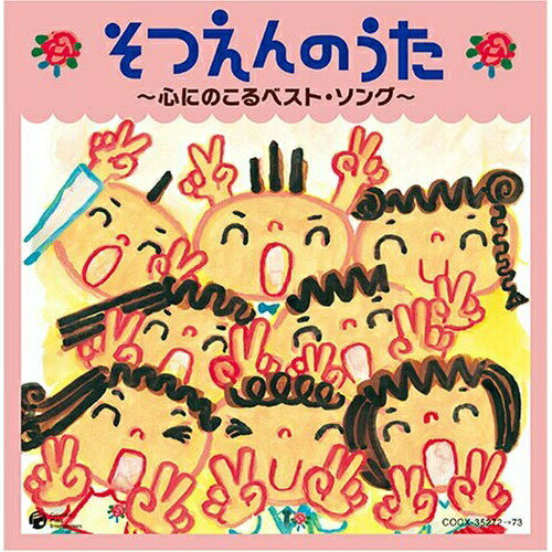 そつえんのうた 〜心にのこるベスト・ソング〜キッズひまわりキッズ、田中真弓、ひばり児童合唱団、新沢としひこ、コロムビアゆりかご会、木内るみ、平野真理　発売日 : 2008年11月19日　種別 : CD　JAN : 4988001029502　商品番号 : COCX-35272【商品紹介】保育園、幼稚園の卒園式で歌われる「卒園の歌」コンピレーション・アルバム。定番の歌から人気のメッセージソング、在園児の送る歌や先生や保護者からの送る歌まで、心あたたまる曲をたっぷり収録。【収録内容】CD:11.そつえんのうた::よろこびのうた2.そつえんのうた::さよなら ぼくたちのほいくえん3.そつえんのうた::さよなら ぼくたちのようちえん4.そつえんのうた::キラキラがいっぱい(保育園バージョン)5.そつえんのうた::キラキラがいっぱい(幼稚園バージョン)6.そつえんのうた::そつえん式のうた7.そつえんのうた::たくさんのさようなら8.そつえんのうた::あったかいなみだがホロン9.そつえんのうた::一年生になったら10.そつえんのうた::ドキドキドン!一年生11.そつえんのうた::みんなともだち12.そつえんのうた::おもいでのアルバム13.そつえんのうた::ぼくたちのうた14.そつえんのうた::ありがとう・さようなら15.そつえんのうた::きみとぼくのラララ16.送るうた::こころのねっこ17.送るうた::みんなおおきくなった18.送るうた::あなたが夜明けをつげる子どもたち19.送るうた::旅立ちの日にCD:21.こころひとつに〜ともだちのうた::ともだちになるために2.こころひとつに〜ともだちのうた::はじめの一歩3.こころひとつに〜ともだちのうた::にじ4.こころひとつに〜ともだちのうた::ビリーブ5.こころひとつに〜ともだちのうた::ともだちのうた6.こころひとつに〜ともだちのうた::『ね』7.こころひとつに〜ともだちのうた::きみにあえてうれしい8.こころひとつに〜ともだちのうた::あしたは はれる9.こころひとつに〜ともだちのうた::またあえる日まで10.カラオケ(メロディー入り)::よろこびのうた11.カラオケ(メロディー入り)::さよなら ぼくたちのほいくえん・ようちえん(共通)12.カラオケ(メロディー入り)::キラキラがいっぱい(共通)13.カラオケ(メロディー入り)::おもいでのアルバム14.カラオケ(メロディー入り)::こころのねっこ15.カラオケ(メロディー入り)::みんなおおきくなった16.カラオケ(メロディー入り)::旅立ちの日に17.カラオケ(メロディー入り)::ともだちになるために18.カラオケ(メロディー入り)::はじめの一歩19.カラオケ(メロディー入り)::にじ20.カラオケ(メロディー入り)::『ね』