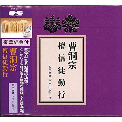 Other - CD / 趣味教養 / 曹洞宗 檀信徒勤行 / D28P-6334