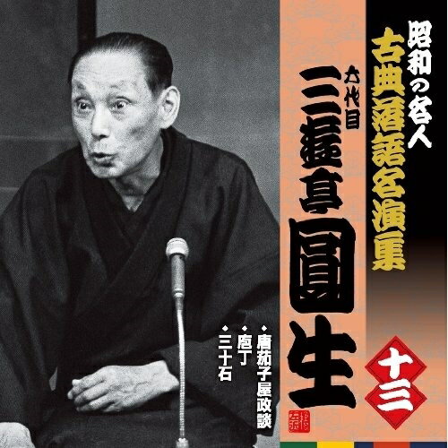 CD / 三遊亭圓生 六代目 / 唐茄子屋政談/庖丁/三十石 解説付 / KICH-2593