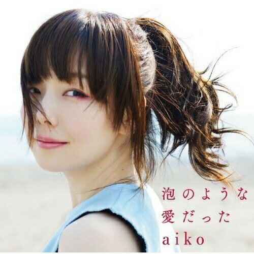 CD / aiko / 泡のような愛だった (初回限定仕様盤) / PCCA-15011