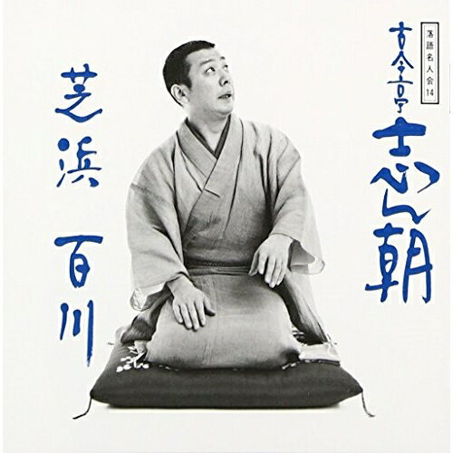 CD / 古今亭志ん朝 / 落語名人会14志ん朝6 〜芝浜〜 〜百川〜 / SRCL-3263