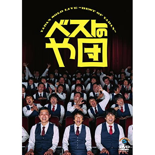 ベストのや団趣味教養や団　発売日 : 2023年2月22日　種別 : DVD　JAN : 4550450023181　商品番号 : SSBX-2834