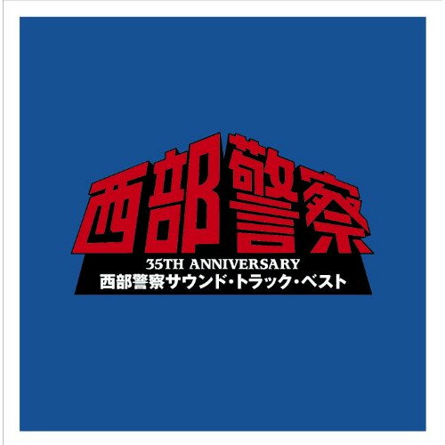 CD / オリジナル・サウンドトラック / 35TH ANNIVERSARY 西部警察サウンド・トラック・ベスト / TECE-3243