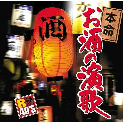 楽天エプロン会　楽天市場店CD / オムニバス / R40'S SURE THINGS!! 本命お酒の演歌 / TKCA-73598