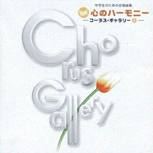 CD / 教材 / New心のハーモニーコーラスギャラリ-1 / VICG-50045