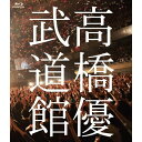 BD / 高橋優 / 高橋優2013日本武道館(YOU CAN BREAK THE SILENCE IN BUDOKAN)(Blu-ray) / WPXL-90064
