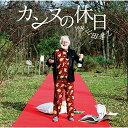 CD / フジファブリック / カンヌの休日 feat.山田孝之 (通常盤) / AICL-3261