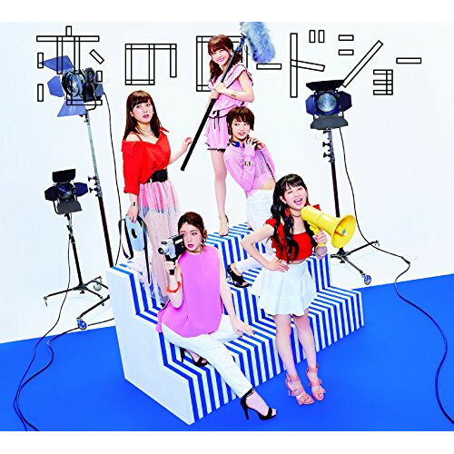 CD / フェアリーズ / 恋のロードショー (初回生産限定VR盤) / AVCD-16796