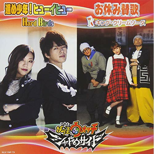 CD / HardBirds/���󥰡����꡼�ॽ����. / �ʤᾯǯ!�ҥ塼���ҥ塼/���٤߻��� (CD+DVD) / AVCD-55188