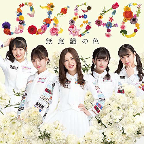乐天商城 - CD / SKE48 / 無意識の色 (CD+DVD) (初回生産限定盤TYPE-C) / AVCD-83954
