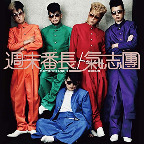 Rakuten - CD / 氣志團 / 週末番長 (CD+DVD) / AVCD-94123
