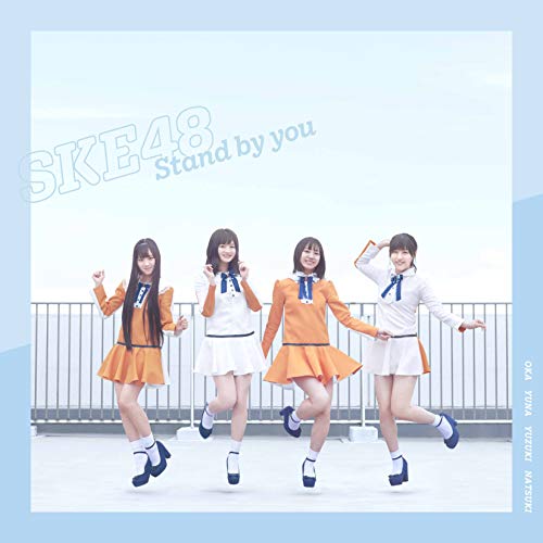 Stand by you (CD+DVD) (通常盤/TYPE-C)SKE48エスケイイーフォーティーエイト えすけいいーふぉーてぃーえいと　発売日 : 2018年12月12日　種別 : CD　JAN : 4988064942091　商品番号 : AVCD-94209【商品紹介】SKE48、24thシングル、10周年イヤーの第3弾リリース決定!”AKB48 53rdシングル 世界選抜総選挙”にて大躍進のSKE48。2018年10月に10周年を迎えた記念シングルリリース決定!【収録内容】CD:11.Stand by you2.入り口3.地元民たちよ4.Stand by you(off vocal)5.入り口(off vocal)6.地元民たちよ(off vocal)DVD:21.Stand by you(Music Video)2.入り口(Music Video)3.10周年記念リバイバル「ラムネの飲み方」公演(特典映像)