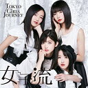 Tokyo Girls Journey(EP)東京女子流トウキョウジョシリュウ とうきょうじょしりゅう　発売日 : 2020年5月05日　種別 : CD　JAN : 4988064947720　商品番号 : AVCD-94772【商品紹介】2020年5月5日10周年を迎える東京女子流の記念すべき日にシングルをリリース!【収録内容】CD:11.薔薇の緊縛(introduction)2.薔薇の緊縛3.Ever After4.キミニヲクル