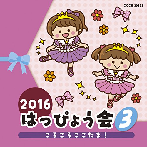 CD / 教材 / 2016 はっぴょう会 3 ころころここたま! (解説付) / COCE-39633