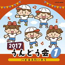 CD / 教材 / 2017 うんどう会 1 ハピネスたいそう / COCE-39856