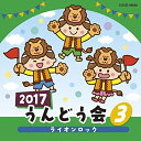 CD 教材 2017 うんどう会 3 ライオンロック COCE-39858