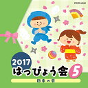 2017 はっぴょう会 5 四季の扉 (解説付)教材木村真紀、瀧本瞳、東映アカデミー、小林哲聖、小寺可南子、佐々木襄、CHIEMY、岡幸二郎、山野さと子　発売日 : 2017年7月26日　種別 : CD　JAN : 4549767026473　商品番号 : COCE-40045【商品紹介】バラエティ豊かな内容と、クオリティの高い音力。コロムビアでは30年以上に渡る伝統と実績で子どもたち、先生、お父さん・お母さん…皆の心に残るはっぴょう会を応援!様々なジャンルの楽しいオリジナルソング、最新のキッズヒットソング、園で人気の歌…バラエティー豊かなラインナップではっぴょう会を演出。はっぴょう会・おゆうぎ会以外にも、クリスマス会・お誕生日会・敬老会から日常保育まで様々な場面で活躍!本作は、第5弾。【収録内容】CD:11.ぴっとんへべへべ(年中・年長女子)2.四季の扉(年中・年長女子)3.甲斐の虎〜武田信玄〜(年長男子)4.アローラ!!(ポケットモンスター サン&ムーン)(年中・年長)5.まぬけな忍者(年長)6.にじのむこうに(全園児)7.にじのむこうに(BGM)