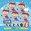 2018 うんどう会 5 恐竜マッスル教材サンプラザ中野くん、竹内浩明、Project DMM、パスカル先生(CV:佐藤はな)、ASACO　発売日 : 2018年2月28日　種別 : CD　JAN : 4549767039183　商品番号 : COCE-40265【収録内容】CD:11.100人のロック・ソーラン(年長〜小学生)2.恐竜マッスル(幼児〜小学生)3.心の絆(年長〜小学生)4.パスカル・ヨガヨ〜ガ(100%パスカル先生)(年長〜小学生)5.世界はピーポー(超ムゲン大MIX)(年長〜小中学年)