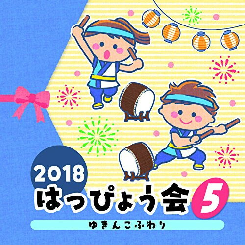 CD / 教材 / 2018 はっぴょう会 5 ゆきんこふわり (解説付) / COCE-40419