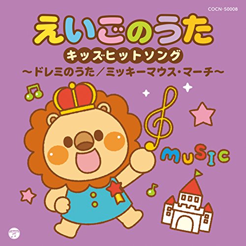 CD / キッズ / えいごのうた キッズヒットソング～ドレミのうた/ミッキーマウス・マーチ～ / COCN-50008